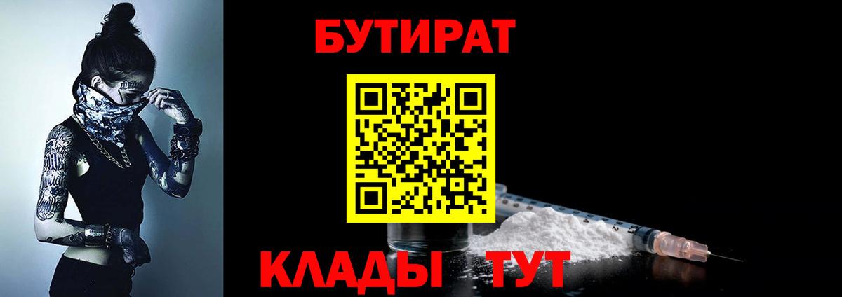 Бутират бутандиол  Вход с VPN  БУТИРАТ  Бузулук 